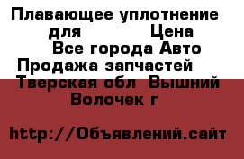 Плавающее уплотнение 9W7225 для komatsu › Цена ­ 1 500 - Все города Авто » Продажа запчастей   . Тверская обл.,Вышний Волочек г.